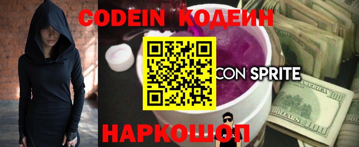 Кодеин Purple Drank  Вход с VPN  Можайск  Кодеин напиток Lean (лин) 